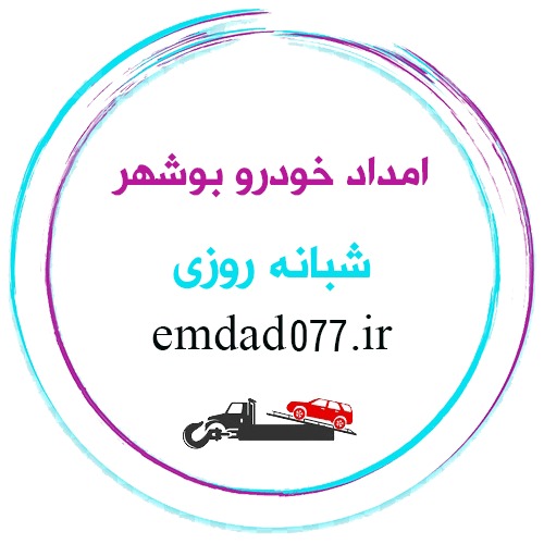 شماره امداد خودرو بوشهر